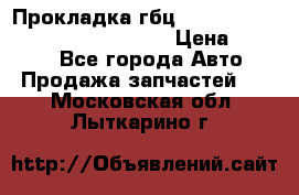 Прокладка гбц BMW E60 E61 E64 E63 E65 E53 E70 › Цена ­ 3 500 - Все города Авто » Продажа запчастей   . Московская обл.,Лыткарино г.